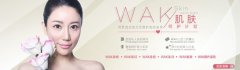 “私人美肌顾问”来到中国——WAK肌肤呵护计划